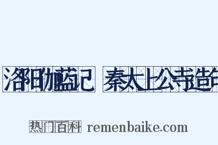 洛阳伽蓝记·秦太上公寺造句是什么意思的图片
